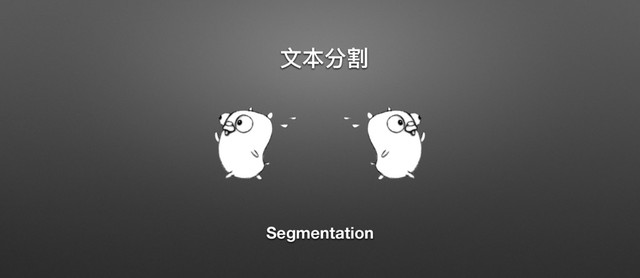෈๜ړۆ
Segmentation
