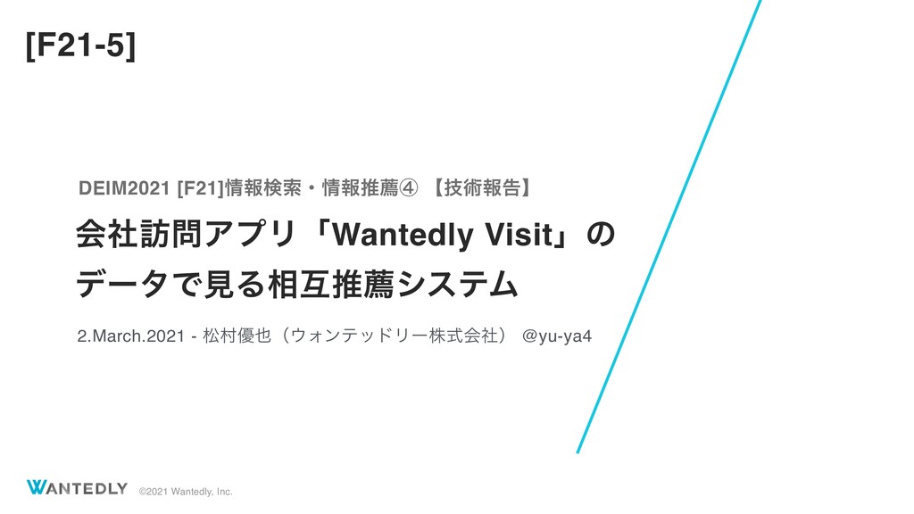 会社訪問アプリ「Wantedly Visit」のデータで見る相互推薦システム / deim2021-rrs-wantedly-visit