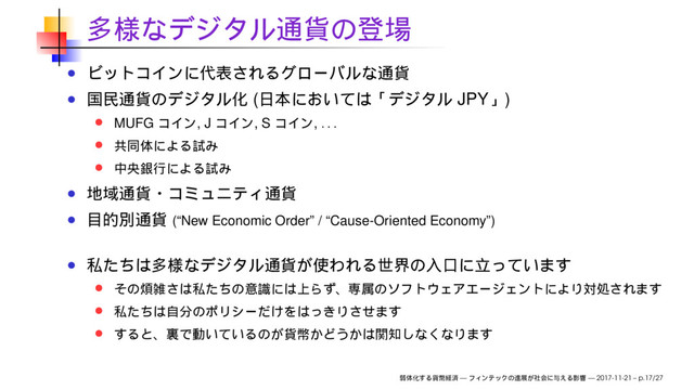 ( JPY )
MUFG , J , S ,
. . .
(“New Economic Order” / “Cause-Oriented Economy”)
— — 2017-11-21 – p.17/27
