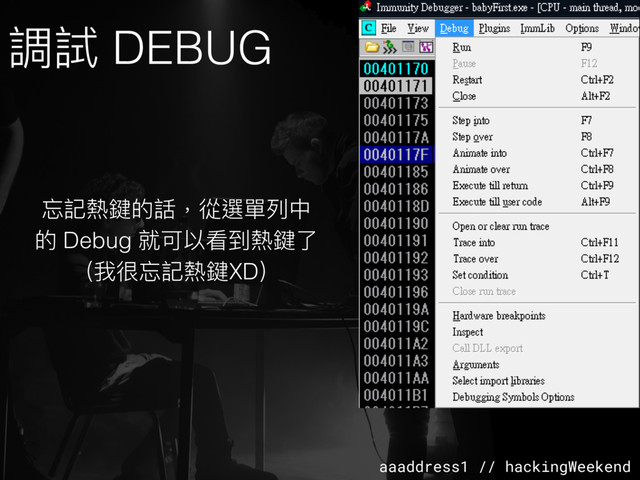 aaaddress1 // hackingWeekend
忘記熱鍵的話，從選單列列中
的 Debug 就可以看到熱鍵了了
（我很忘記熱鍵XD）
調試 DEBUG
