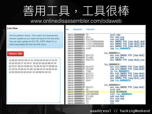aaaddress1 // hackingWeekend
善⽤用⼯工具，⼯工具很棒
www.onlinedisassembler.com/odaweb
