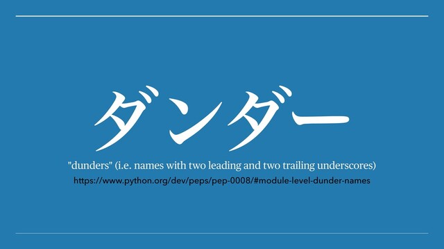 "dunders" (i.e. names with two leading and two trailing underscores)
μϯμʔ
https://www.python.org/dev/peps/pep-0008/#module-level-dunder-names
