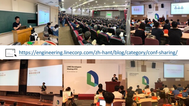 https://engineering.linecorp.com/zh-hant/blog/category/conf-sharing/
