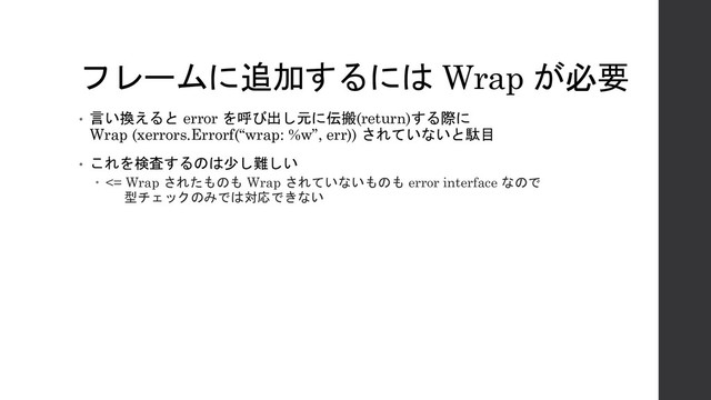 0" Wrap '.
• /) error #! *(return)1
Wrap (xerrors.Errorf(“wrap: %w”, err)) 
3-
• ,+&2
 <= Wrap   Wrap 
 error interface 
$%(
