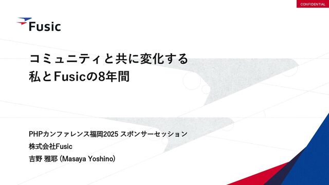 コミュニティと共に変化する 私とFusicの8年間