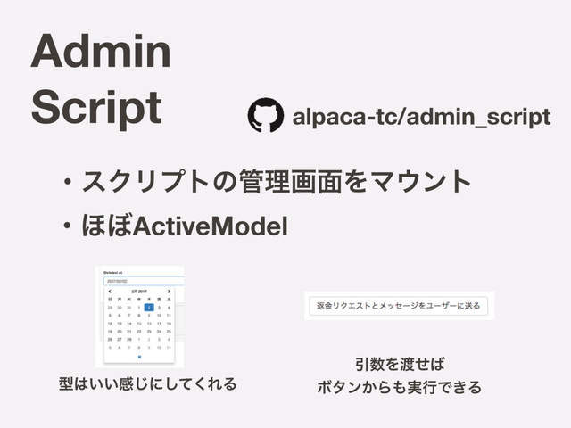 Admin
Script alpaca-tc/admin_script
ɾ΄΅ActiveModel
ܕ͸͍͍ײ͡ʹͯ͘͠ΕΔ
Ҿ਺Λ౉ͤ͹
Ϙλϯ͔Β΋࣮ߦͰ͖Δ
ɾεΫϦϓτͷ؅ཧը໘ΛϚ΢ϯτ
