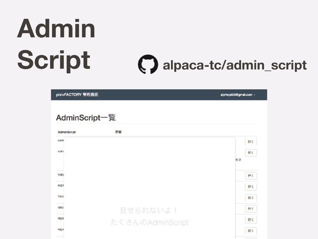 Admin
Script alpaca-tc/admin_script
ݟͤΒΕͳ͍Αʂ
ͨ͘͞ΜͷAdminScript
