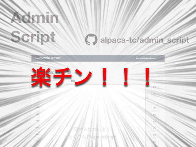 Admin
Script alpaca-tc/admin_script
ݟͤΒΕͳ͍Αʂ
ͨ͘͞ΜͷAdminScript
ָνϯʂʂʂ
