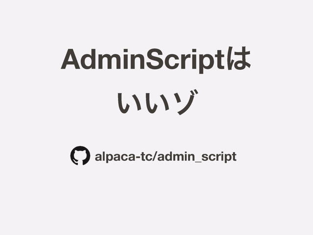 AdminScript͸
͍͍κ
alpaca-tc/admin_script
