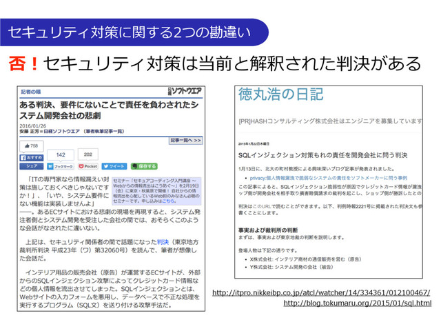 否！セキュリティ対策は当前と解釈された判決がある
http://itpro.nikkeibp.co.jp/atcl/watcher/14/334361/012100467/
http://blog.tokumaru.org/2015/01/sql.html
セキュリティ対策に関する2つの勘違い
