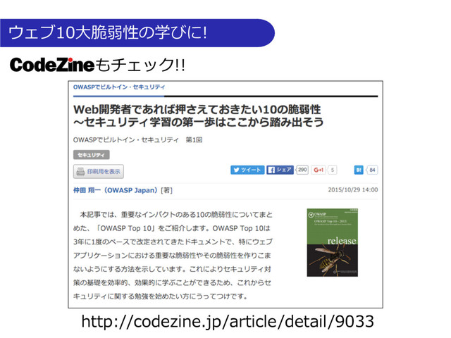 もチェック!!
ウェブ10⼤脆弱性の学びに!
http://codezine.jp/article/detail/9033
