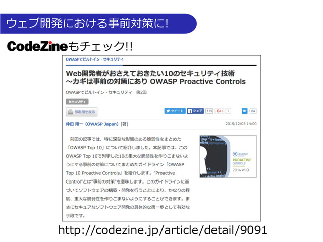 もチェック!!
http://codezine.jp/article/detail/9091
ウェブ開発における事前対策に!
