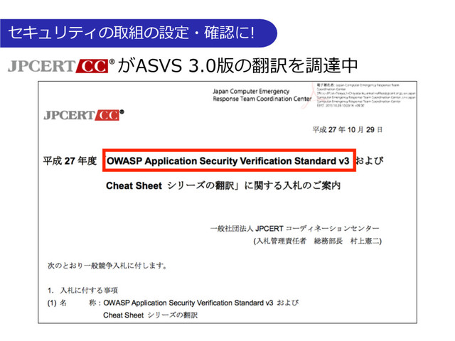 セキュリティの取組の設定・確認に!
がASVS 3.0版の翻訳を調達中
