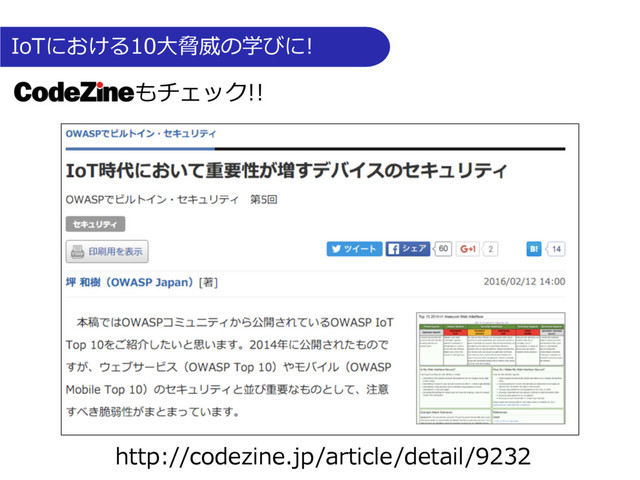 もチェック!!
http://codezine.jp/article/detail/9232
IoTにおける10⼤脅威の学びに!
