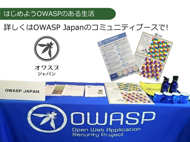 はじめようOWASPのある⽣活
詳しくはOWASP Japanのコミュニティブースで!
