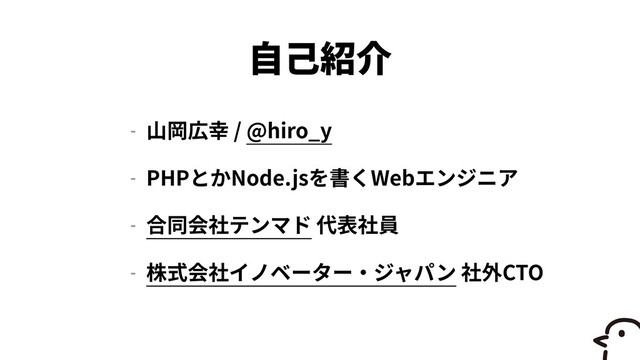 - / @hiro_y


- PHP Node.js Web


-


- CTO
