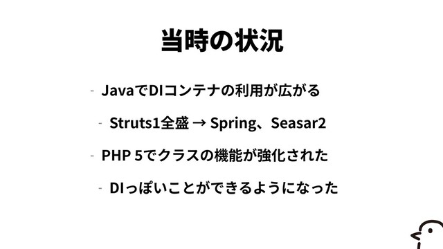 - Java DI


- Struts
1
Spring Seasar
2


- PHP
5 

- DI
