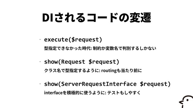 DI
- execute($request)
 
 
:


- show(Request $request)
 
 
: routing


- show(ServerRequestInterface $request)
 
 
interface :
