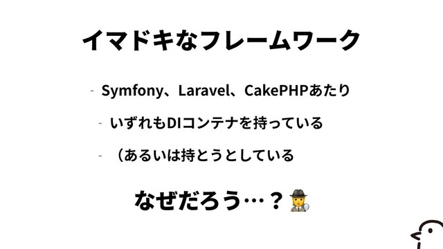 - Symfony Laravel CakePHP


- DI


-
🕵
