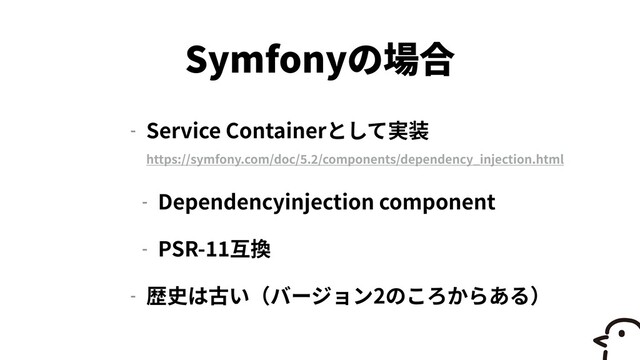 Symfony
- Service Container
 
 
https://symfony.com/doc/
5
.
2
/components/dependency_injection.html


- Dependencyinjection component


- PSR-
1
1 

- 2
