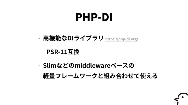 PHP-DI
- DI https://php-di.org/


- PSR-
1
1 

- Slim middleware
 
 
