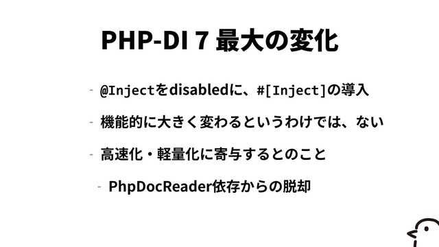PHP-DI
7
- @Inject disabled #[Inject]


-


-


- PhpDocReader
