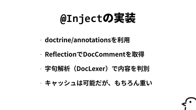@Inject
- doctrine/annotations


- Re
fl
ection DocComment


- DocLexer


-
