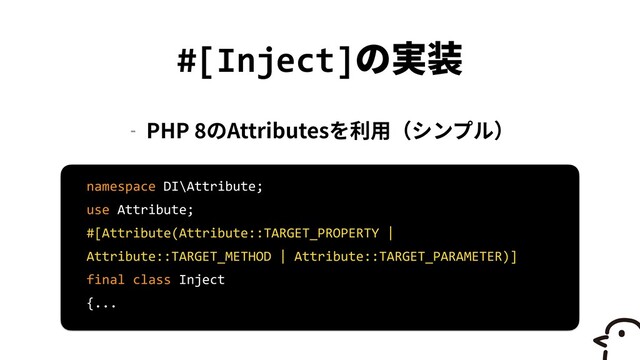 #[Inject]
- PHP
8
Attributes
namespace DI\Attribute;


use Attribute;


#[Attribute(Attribute::TARGET_PROPERTY |
Attribute::TARGET_METHOD | Attribute::TARGET_PARAMETER)]


final class Inject


{...

