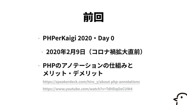 - PHPerKaigi
2
0 20
Day
0


- 2020 2 9


- PHP
 
 
 
https://speakerdeck.com/hiro_y/about-php-annotations
 
 
https://www.youtube.com/watch?v=TdHDqOeCUW
4
