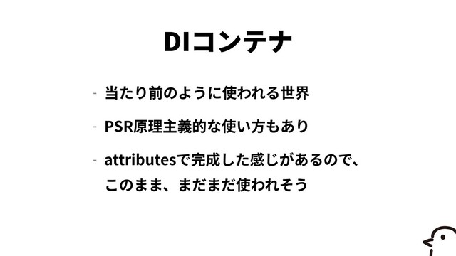 DI
-


- PSR


- attributes
 
 
