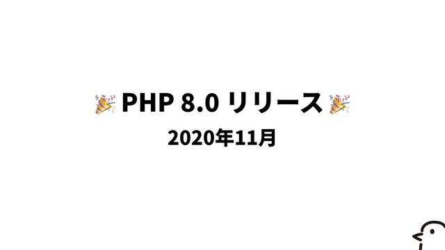 🎉 PHP
8
.
0
🎉


2020 11
