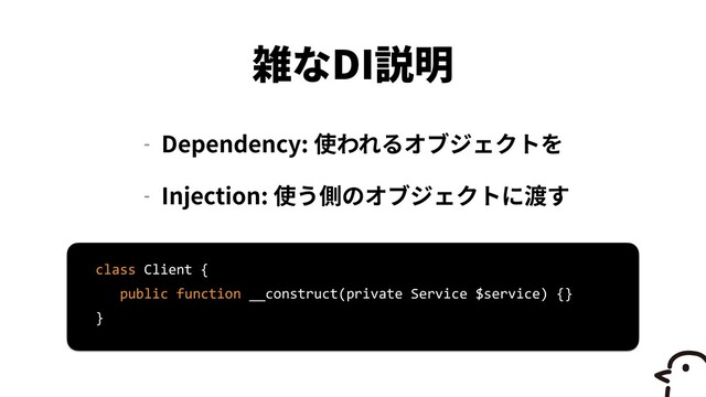DI
- Dependency:


- Injection:
class Client {
 
public function __construct(private Service $service) {}
 
}
