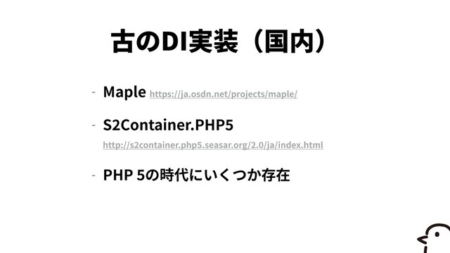 DI
- Maple https://ja.osdn.net/projects/maple/


- S
2
Container.PHP
5 
 
http://s
2
container.php
5
.seasar.org/
2
.
0
/ja/index.html


- PHP
5
