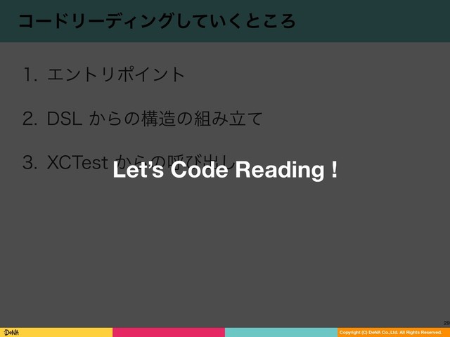 29
Copyright (C) DeNA Co.,Ltd. All Rights Reserved.
ίʔυϦʔσΟϯά͍ͯ͘͠ͱ͜Ζ
 ΤϯτϦϙΠϯτ
 %4-͔Βͷߏ଄ͷ૊Έཱͯ
 9$5FTU͔Βͷݺͼग़͠
Let’s Code Reading !
