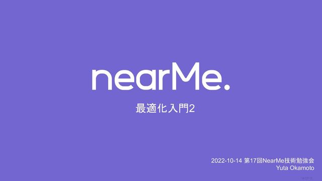 0
最適化入門2
2022-10-14 第17回NearMe技術勉強会
Yuta Okamoto
