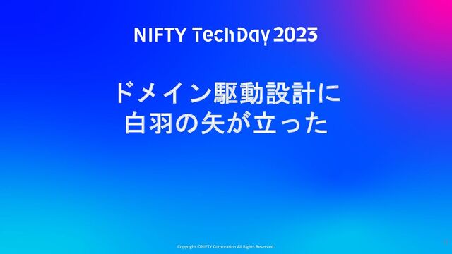 Copyright ©NIFTY Corporation All Rights Reserved.
ドメイン駆動設計に
白羽の矢が立った
17
