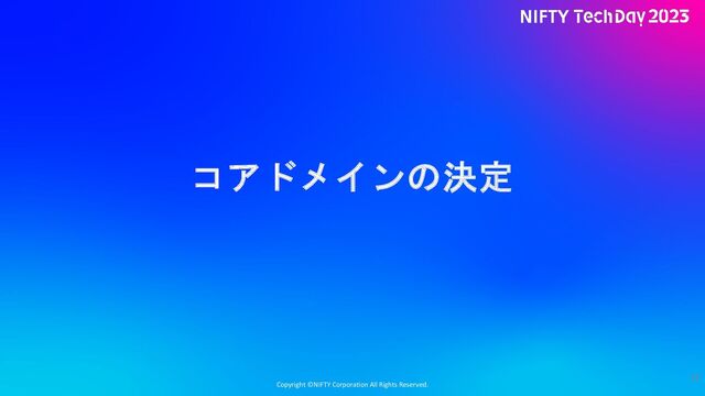 Copyright ©NIFTY Corporation All Rights Reserved.
コアドメインの決定
33
