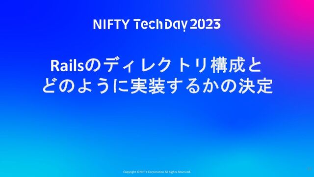 Copyright ©NIFTY Corporation All Rights Reserved.
Railsのディレクトリ構成と
どのように実装するかの決定
51
