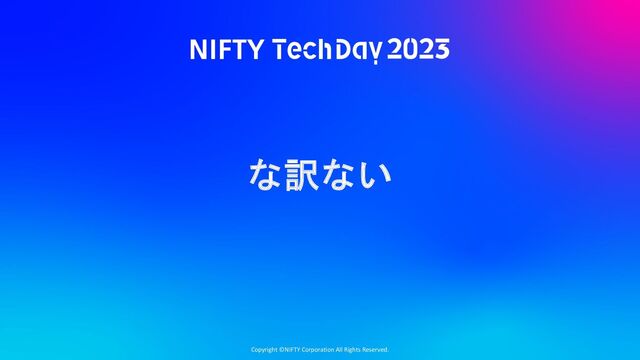 Copyright ©NIFTY Corporation All Rights Reserved.
な訳ない
