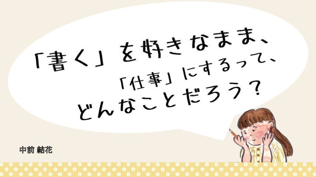 書く を好きなまま 仕事 にするって どんなことだろう Speaker Deck