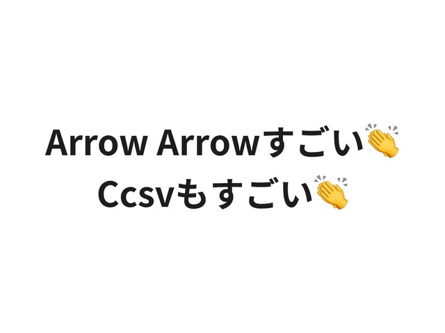 Arrow Arrowすごい
Ccsvもすごい
