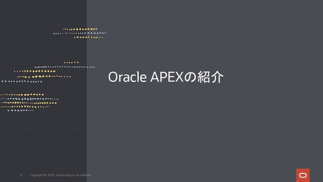 4 Copyright © 2020, Oracle and/or its affiliates
Oracle APEXの紹介
