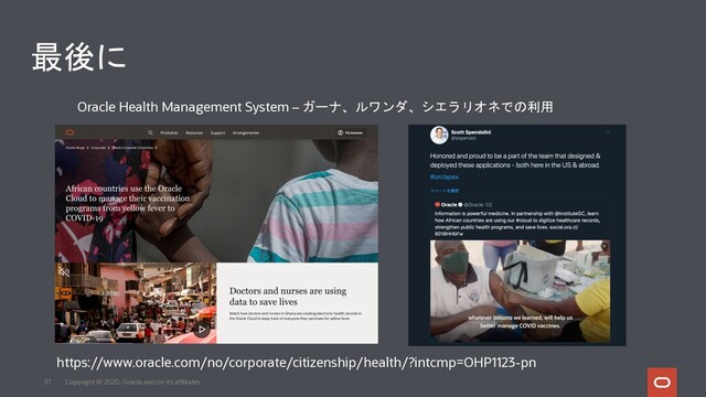 Copyright © 2020, Oracle and/or its affiliates
37
Oracle Health Management System – ガーナ、ルワンダ、シエラリオネでの利用
https://www.oracle.com/no/corporate/citizenship/health/?intcmp=OHP1123-pn
最後に
