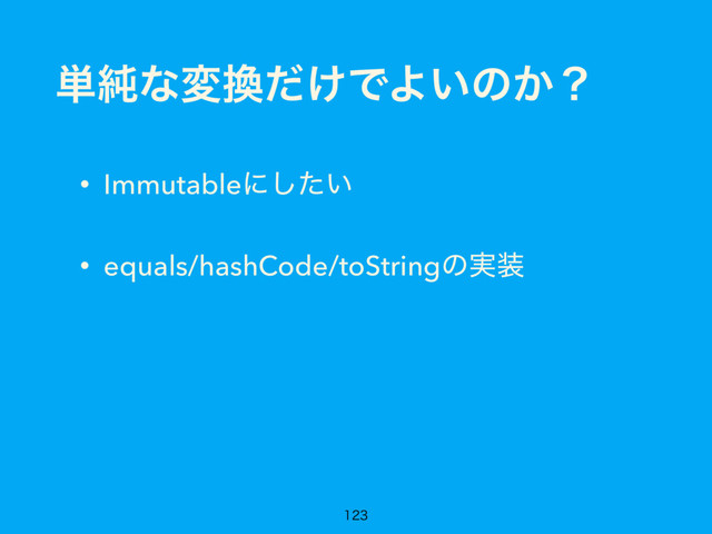 ୯७ͳม׵͚ͩͰΑ͍ͷ͔ʁ
• Immutableʹ͍ͨ͠
• equals/hashCode/toStringͷ࣮૷


