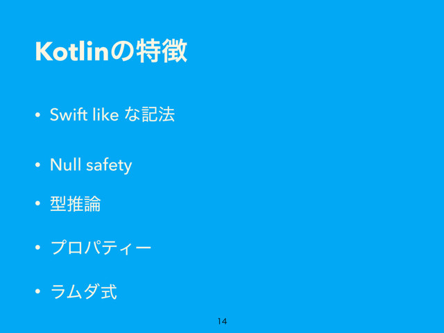 Kotlinͷಛ௃
• Swift like ͳه๏
• Null safety
• ܕਪ࿦
• ϓϩύςΟʔ
• ϥϜμࣜ

