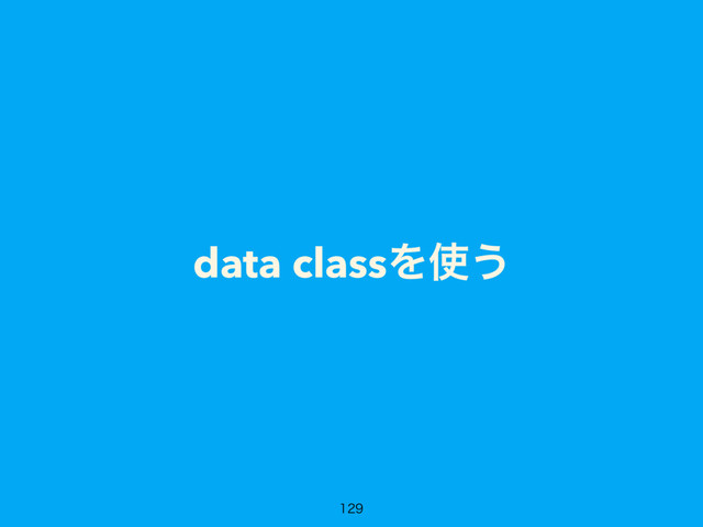 data classΛ࢖͏

