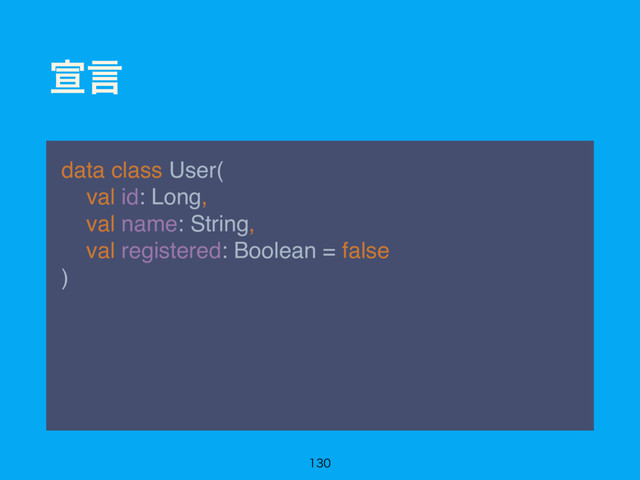 એݴ
data class User( 
val id: Long, 
val name: String, 
val registered: Boolean = false 
)

