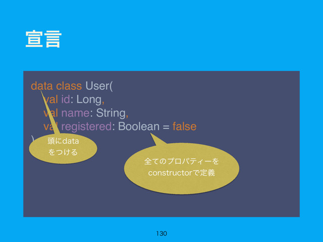 એݴ
data class User( 
val id: Long, 
val name: String, 
val registered: Boolean = false 
)

಄ʹEBUB
Λ͚ͭΔ
શͯͷϓϩύςΟʔΛ
DPOTUSVDUPSͰఆٛ

