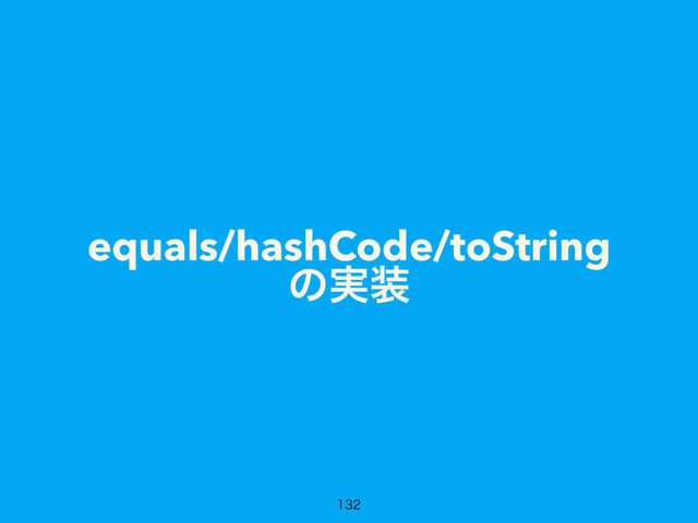 equals/hashCode/toString
ͷ࣮૷

