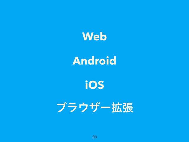 Web
Android
iOS
ϒϥ΢βʔ֦ு

